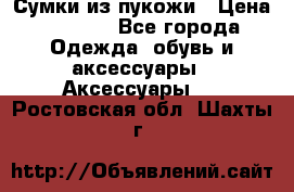 Сумки из пукожи › Цена ­ 1 500 - Все города Одежда, обувь и аксессуары » Аксессуары   . Ростовская обл.,Шахты г.